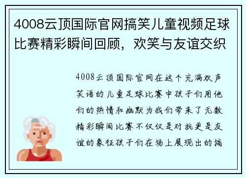 4008云顶国际官网搞笑儿童视频足球比赛精彩瞬间回顾，欢笑与友谊交织的童年时光