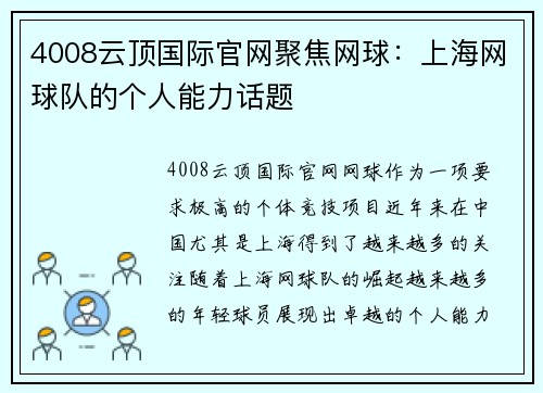 4008云顶国际官网聚焦网球：上海网球队的个人能力话题