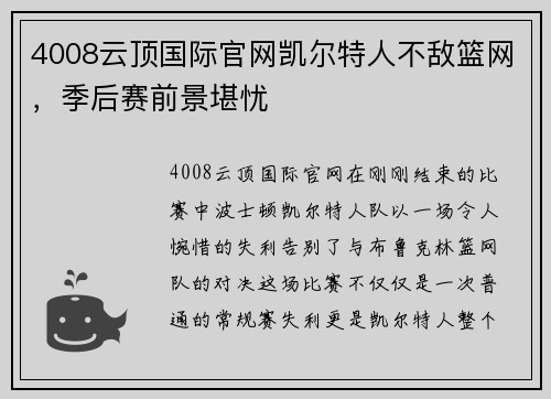 4008云顶国际官网凯尔特人不敌篮网，季后赛前景堪忧