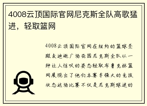 4008云顶国际官网尼克斯全队高歌猛进，轻取篮网