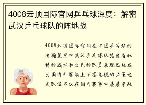 4008云顶国际官网乒乓球深度：解密武汉乒乓球队的阵地战