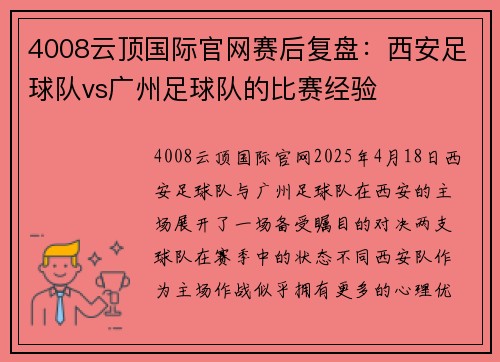 4008云顶国际官网赛后复盘：西安足球队vs广州足球队的比赛经验