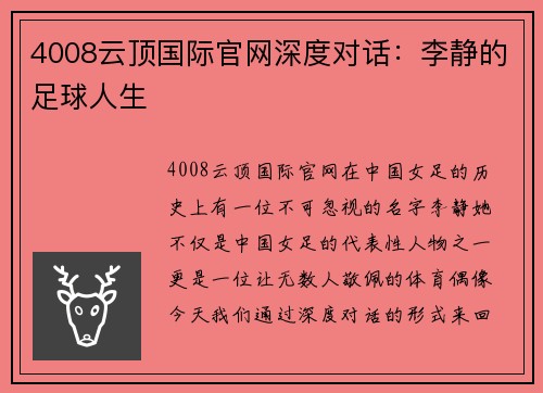 4008云顶国际官网深度对话：李静的足球人生