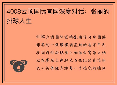 4008云顶国际官网深度对话：张丽的排球人生