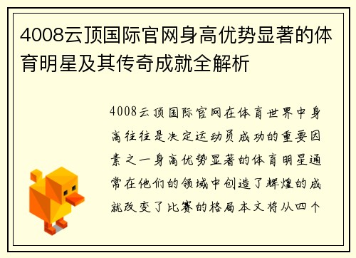 4008云顶国际官网身高优势显著的体育明星及其传奇成就全解析