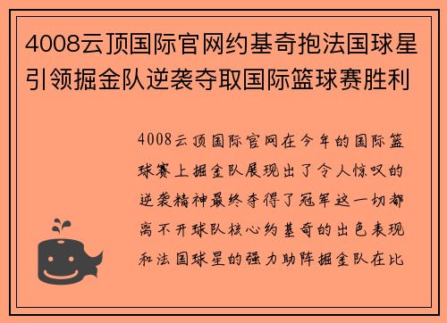 4008云顶国际官网约基奇抱法国球星引领掘金队逆袭夺取国际篮球赛胜利