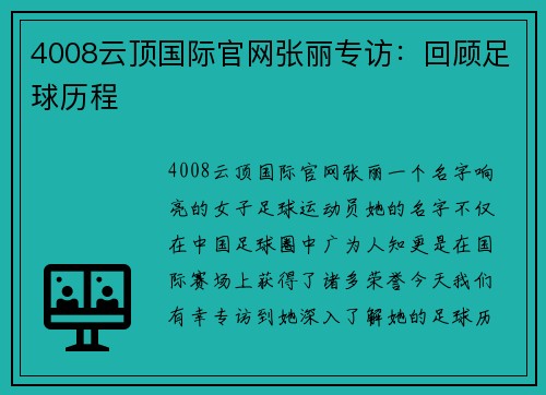 4008云顶国际官网张丽专访：回顾足球历程