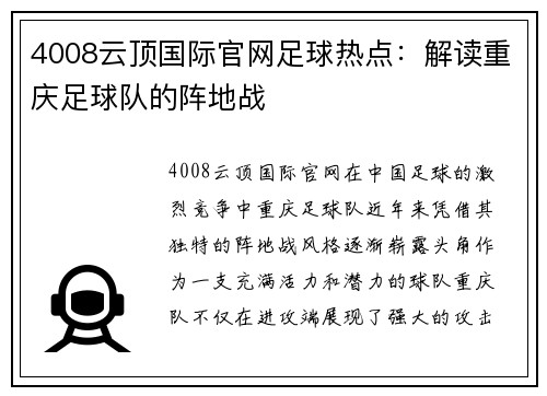 4008云顶国际官网足球热点：解读重庆足球队的阵地战