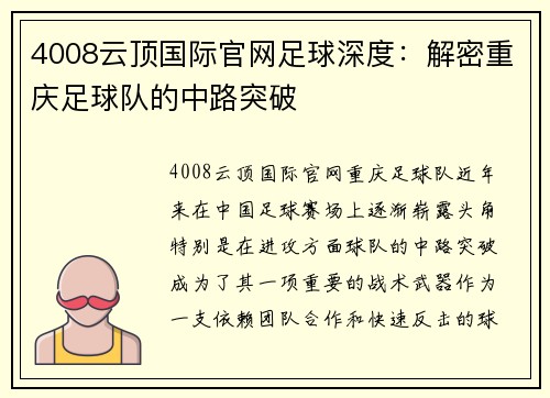 4008云顶国际官网足球深度：解密重庆足球队的中路突破