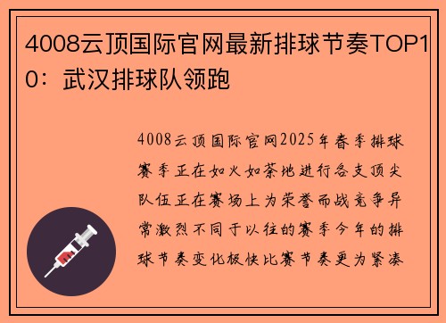 4008云顶国际官网最新排球节奏TOP10：武汉排球队领跑