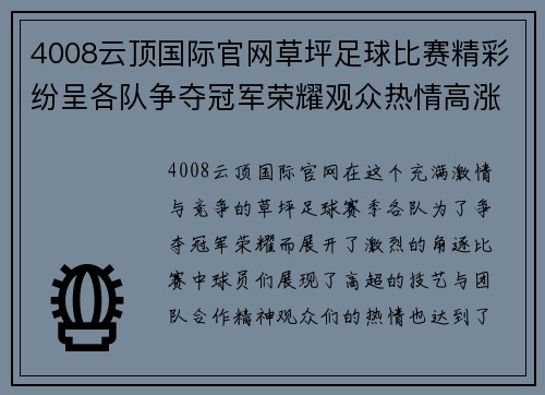 4008云顶国际官网草坪足球比赛精彩纷呈各队争夺冠军荣耀观众热情高涨