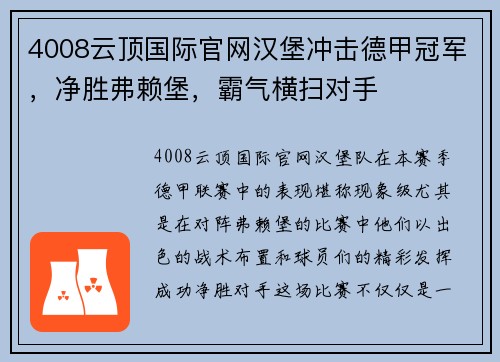 4008云顶国际官网汉堡冲击德甲冠军，净胜弗赖堡，霸气横扫对手