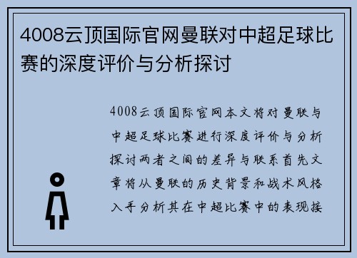4008云顶国际官网曼联对中超足球比赛的深度评价与分析探讨