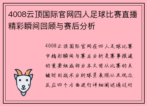 4008云顶国际官网四人足球比赛直播精彩瞬间回顾与赛后分析
