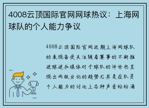 4008云顶国际官网网球热议：上海网球队的个人能力争议