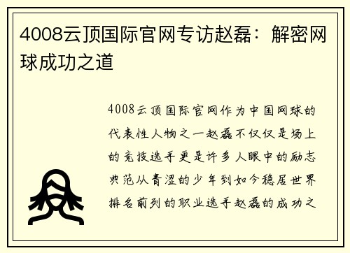 4008云顶国际官网专访赵磊：解密网球成功之道