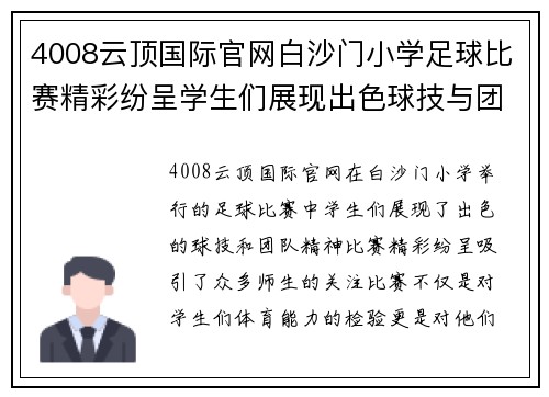 4008云顶国际官网白沙门小学足球比赛精彩纷呈学生们展现出色球技与团队精神