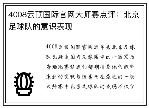 4008云顶国际官网大师赛点评：北京足球队的意识表现