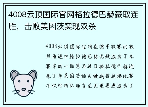 4008云顶国际官网格拉德巴赫豪取连胜，击败美因茨实现双杀