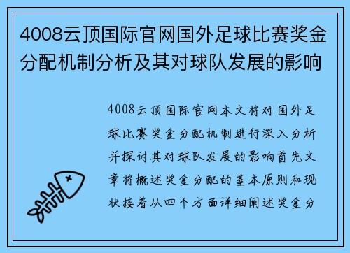4008云顶国际官网国外足球比赛奖金分配机制分析及其对球队发展的影响