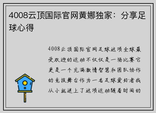 4008云顶国际官网黄娜独家：分享足球心得