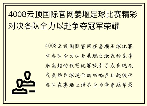 4008云顶国际官网姜堰足球比赛精彩对决各队全力以赴争夺冠军荣耀