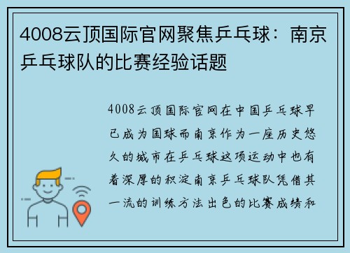 4008云顶国际官网聚焦乒乓球：南京乒乓球队的比赛经验话题