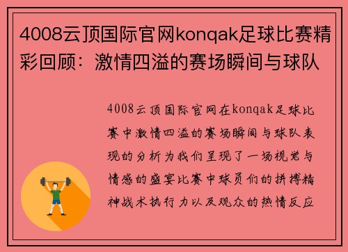 4008云顶国际官网konqak足球比赛精彩回顾：激情四溢的赛场瞬间与球队表现分析