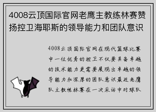 4008云顶国际官网老鹰主教练林赛赞扬控卫海耶斯的领导能力和团队意识