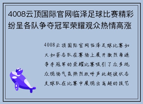 4008云顶国际官网临泽足球比赛精彩纷呈各队争夺冠军荣耀观众热情高涨