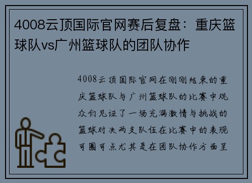 4008云顶国际官网赛后复盘：重庆篮球队vs广州篮球队的团队协作