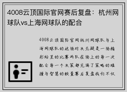 4008云顶国际官网赛后复盘：杭州网球队vs上海网球队的配合
