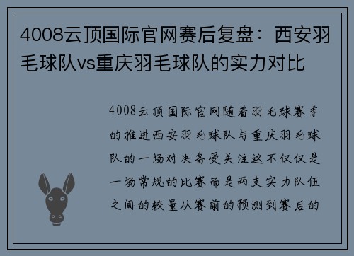 4008云顶国际官网赛后复盘：西安羽毛球队vs重庆羽毛球队的实力对比