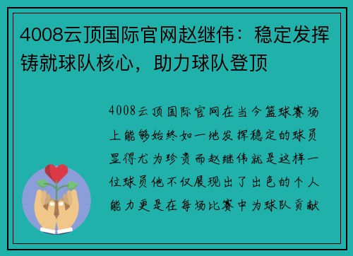 4008云顶国际官网赵继伟：稳定发挥铸就球队核心，助力球队登顶