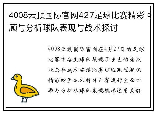 4008云顶国际官网427足球比赛精彩回顾与分析球队表现与战术探讨