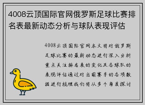 4008云顶国际官网俄罗斯足球比赛排名表最新动态分析与球队表现评估