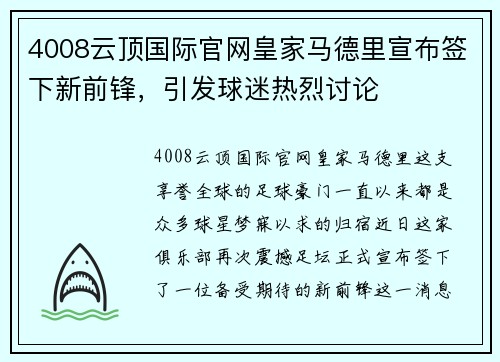 4008云顶国际官网皇家马德里宣布签下新前锋，引发球迷热烈讨论