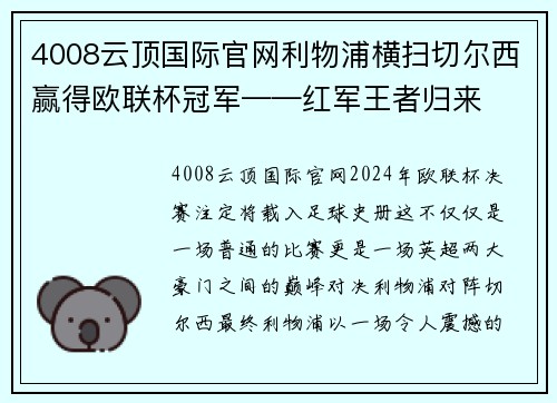 4008云顶国际官网利物浦横扫切尔西赢得欧联杯冠军——红军王者归来