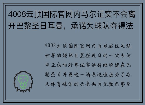 4008云顶国际官网内马尔证实不会离开巴黎圣日耳曼，承诺为球队夺得法甲冠军