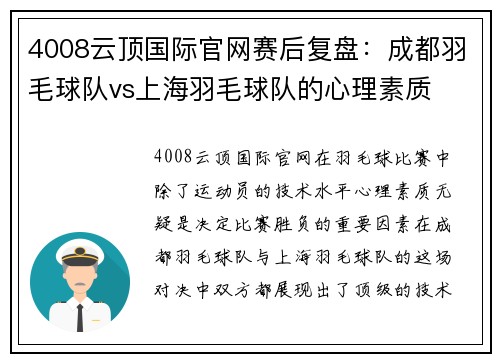 4008云顶国际官网赛后复盘：成都羽毛球队vs上海羽毛球队的心理素质