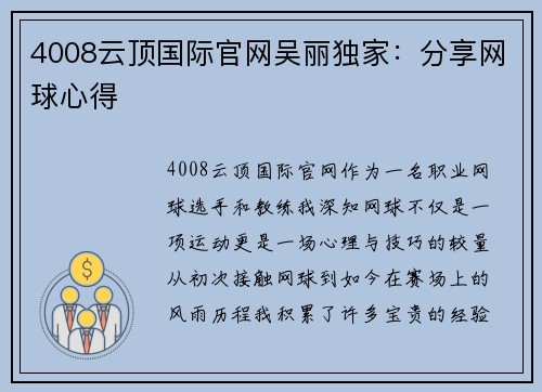 4008云顶国际官网吴丽独家：分享网球心得