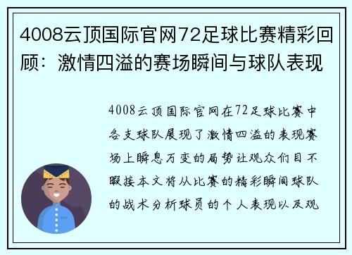 4008云顶国际官网72足球比赛精彩回顾：激情四溢的赛场瞬间与球队表现分析
