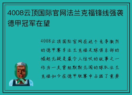 4008云顶国际官网法兰克福锋线强袭德甲冠军在望