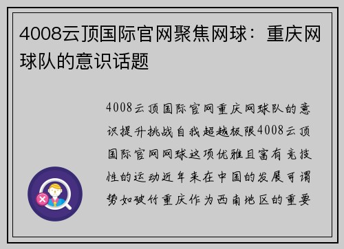 4008云顶国际官网聚焦网球：重庆网球队的意识话题