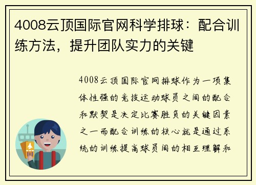4008云顶国际官网科学排球：配合训练方法，提升团队实力的关键