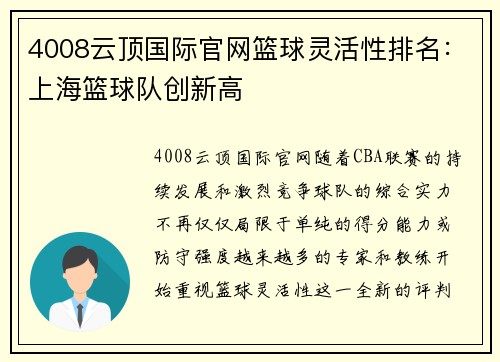 4008云顶国际官网篮球灵活性排名：上海篮球队创新高