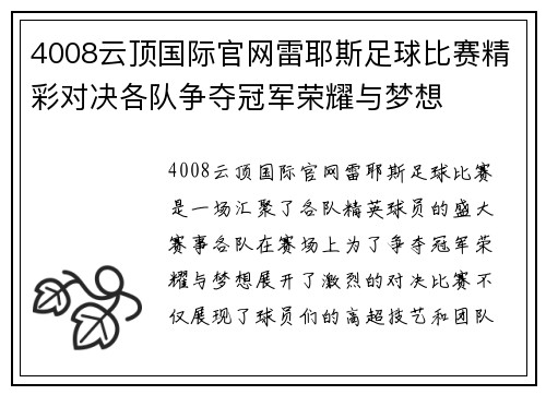 4008云顶国际官网雷耶斯足球比赛精彩对决各队争夺冠军荣耀与梦想