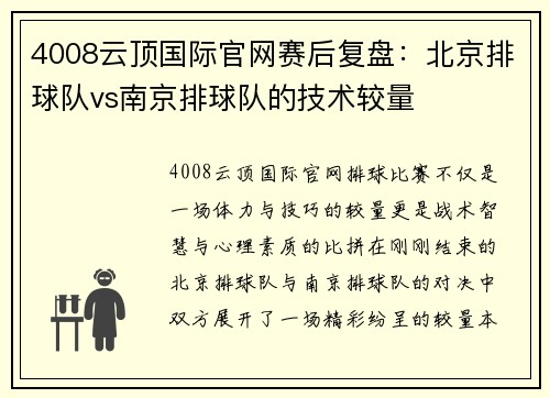 4008云顶国际官网赛后复盘：北京排球队vs南京排球队的技术较量