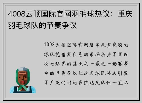 4008云顶国际官网羽毛球热议：重庆羽毛球队的节奏争议