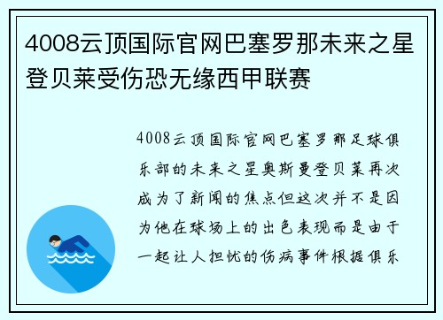 4008云顶国际官网巴塞罗那未来之星登贝莱受伤恐无缘西甲联赛